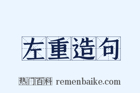 左重造句是什么意思的图片